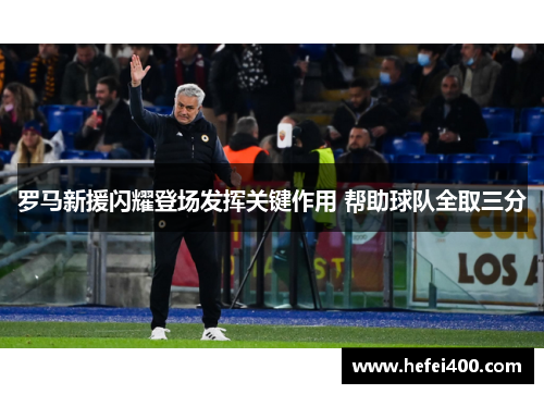 罗马新援闪耀登场发挥关键作用 帮助球队全取三分 罗马新援闪耀登场发挥关键作用 帮助球队全取三分
