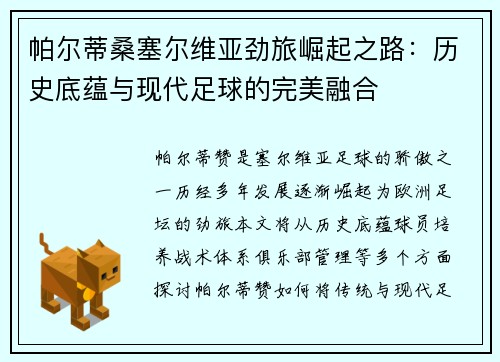 帕尔蒂桑塞尔维亚劲旅崛起之路：历史底蕴与现代足球的完美融合