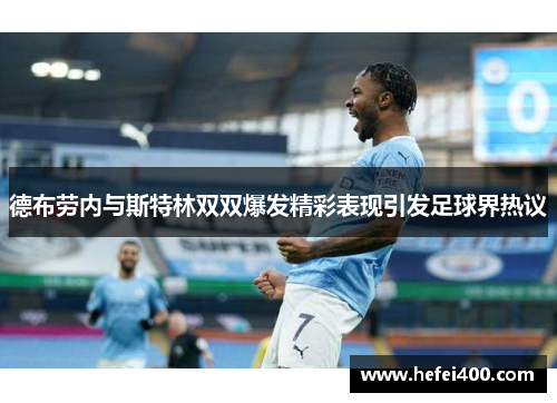 德布劳内与斯特林双双爆发精彩表现引发足球界热议