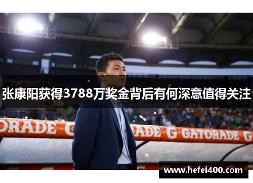 张康阳获得3788万奖金背后有何深意值得关注