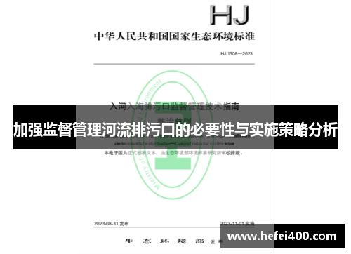 加强监督管理河流排污口的必要性与实施策略分析 加强监督管理河流排污口的必要性与实施策略分析