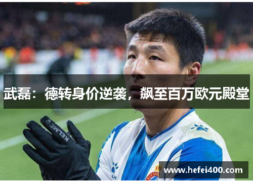 武磊：德转身价逆袭，飙至百万欧元殿堂