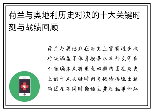 荷兰与奥地利历史对决的十大关键时刻与战绩回顾 荷兰与奥地利历史对决的十大关键时刻与战绩回顾
