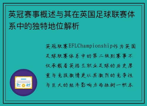 英冠赛事概述与其在英国足球联赛体系中的独特地位解析