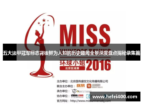 五大法甲冠军标志背後鲜为人知的历史趣闻全景深度盘点揭秘录集篇