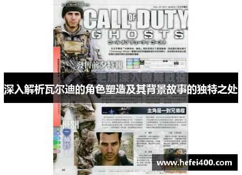 深入解析瓦尔迪的角色塑造及其背景故事的独特之处