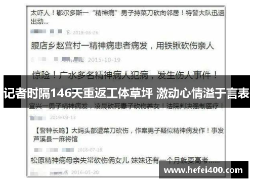 记者时隔146天重返工体草坪 激动心情溢于言表 记者时隔146天重返工体草坪 激动心情溢于言表