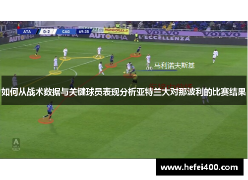 如何从战术数据与关键球员表现分析亚特兰大对那波利的比赛结果