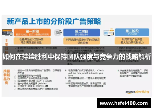 如何在持续胜利中保持团队强度与竞争力的战略解析