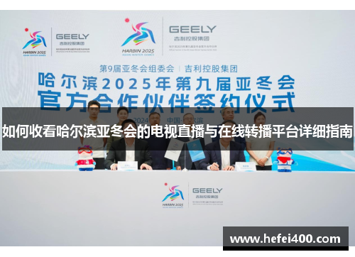 如何收看哈尔滨亚冬会的电视直播与在线转播平台详细指南
