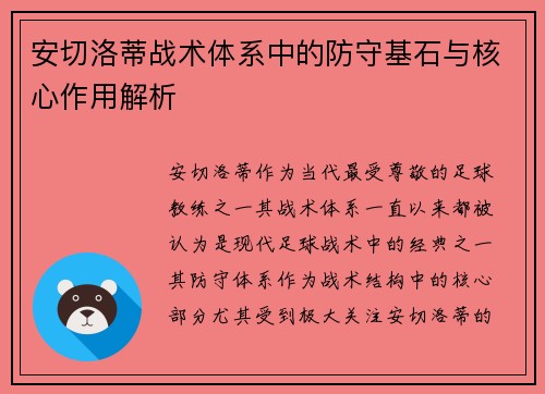 安切洛蒂战术体系中的防守基石与核心作用解析