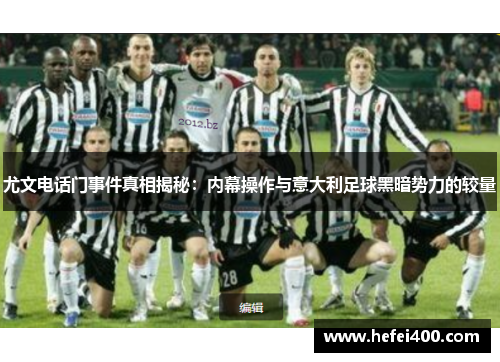 尤文电话门事件真相揭秘：内幕操作与意大利足球黑暗势力的较量