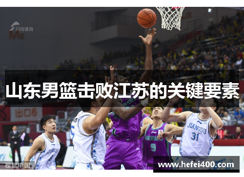 山东男篮击败江苏的关键要素