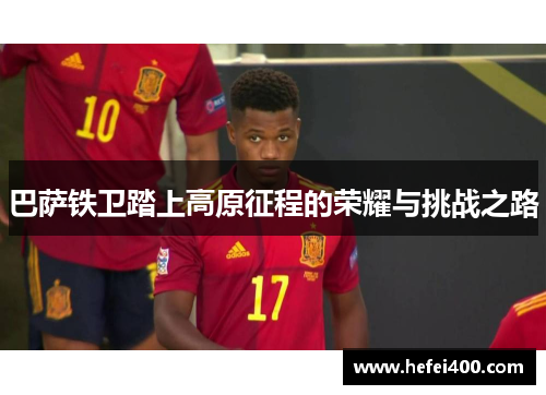 巴萨铁卫踏上高原征程的荣耀与挑战之路